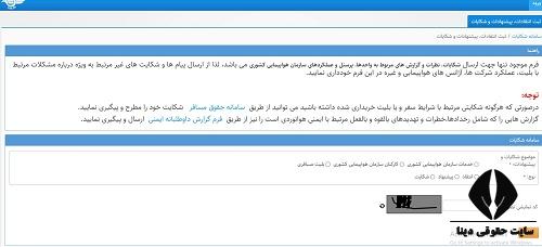 سامانه شکایت از هواپیمایی ماهان